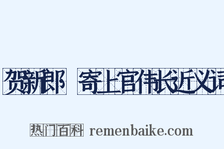 贺新郎·寄上官伟长近义词是什么意思的图片